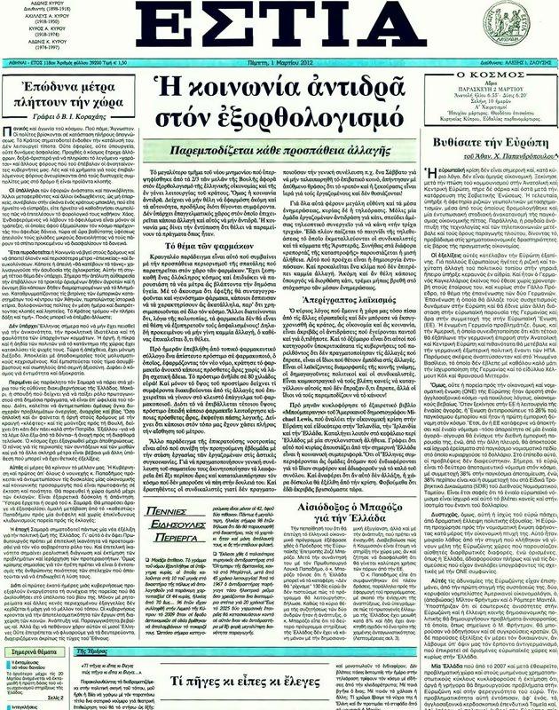 Πρωτοσέλιδο Εστία