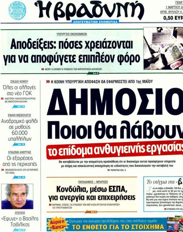 Πρωτοσέλιδο Η Βραδυνή
