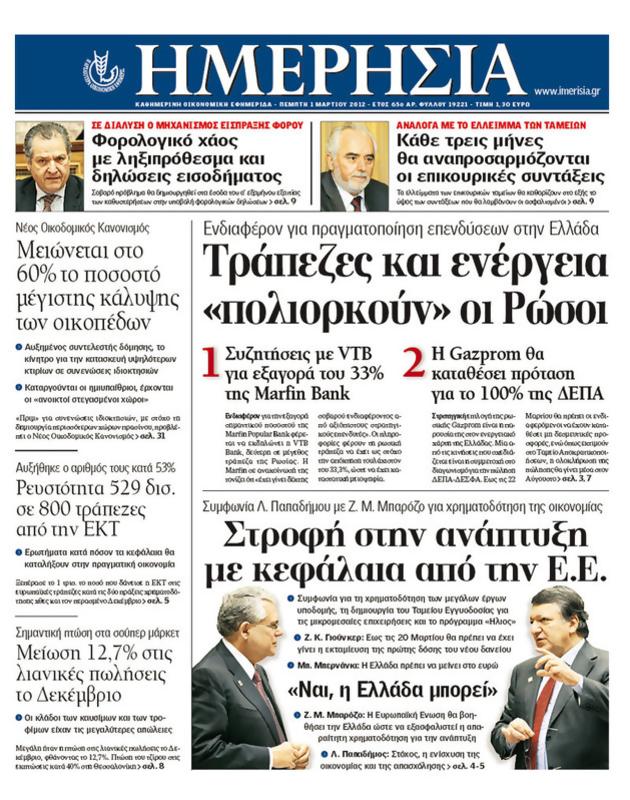 Πρωτοσέλιδο Ημερησία