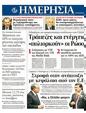 Πρωτοσέλιδο Ημερησία 12/03/2012