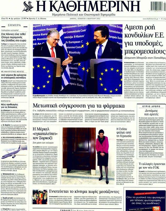 Πρωτοσέλιδο Καθημερινή