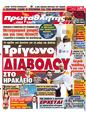 Πρωτοσέλιδο Πρωταθλητής 09/03/2012