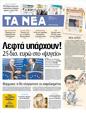 Πρωτοσέλιδο Τα Νέα 12/03/2012
