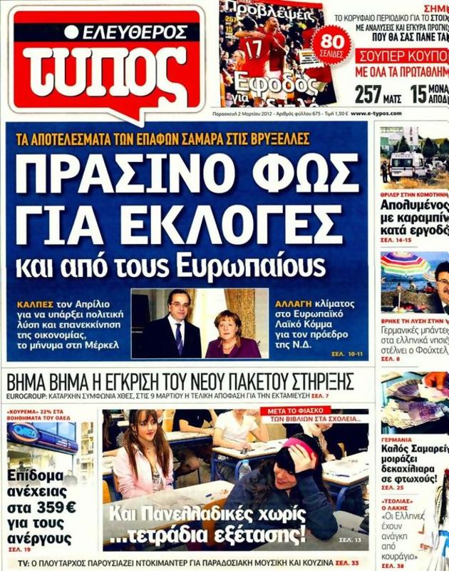 Πρωτοσέλιδο Ελεύθερος Τύπος