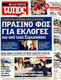 Πρωτοσέλιδο Ελεύθερος Τύπος 12/03/2012