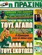 Πρωτοσέλιδο Η Πράσινη 12/03/2012