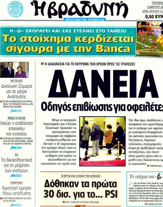 Πρωτοσέλιδο Η Βραδυνή