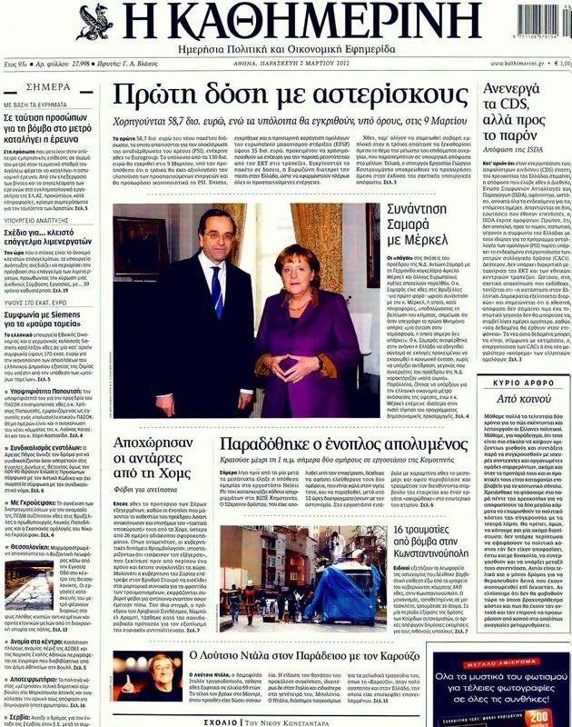 Πρωτοσέλιδο Καθημερινή