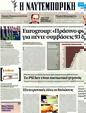 Πρωτοσέλιδο Ναυτεμπορική 17/03/2012