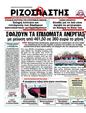 Πρωτοσέλιδο Ριζοσπάστης 11/03/2012