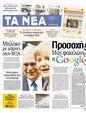 Πρωτοσέλιδο Τα Νέα 12/03/2012
