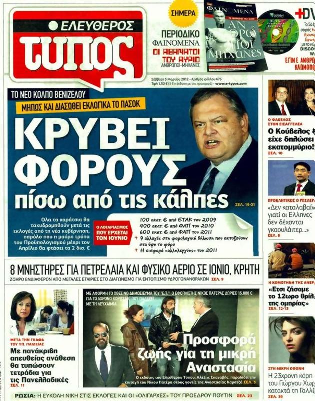 Πρωτοσέλιδο Ελεύθερος Τύπος