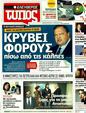 Πρωτοσέλιδο Ελεύθερος Τύπος 12/03/2012