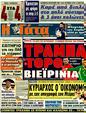 Πρωτοσέλιδο Η Γάτα 11/03/2012