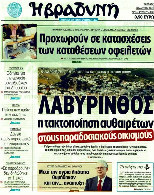 Πρωτοσέλιδο Η Βραδυνή