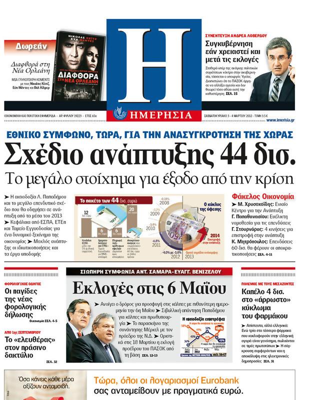 Πρωτοσέλιδο Ημερησία