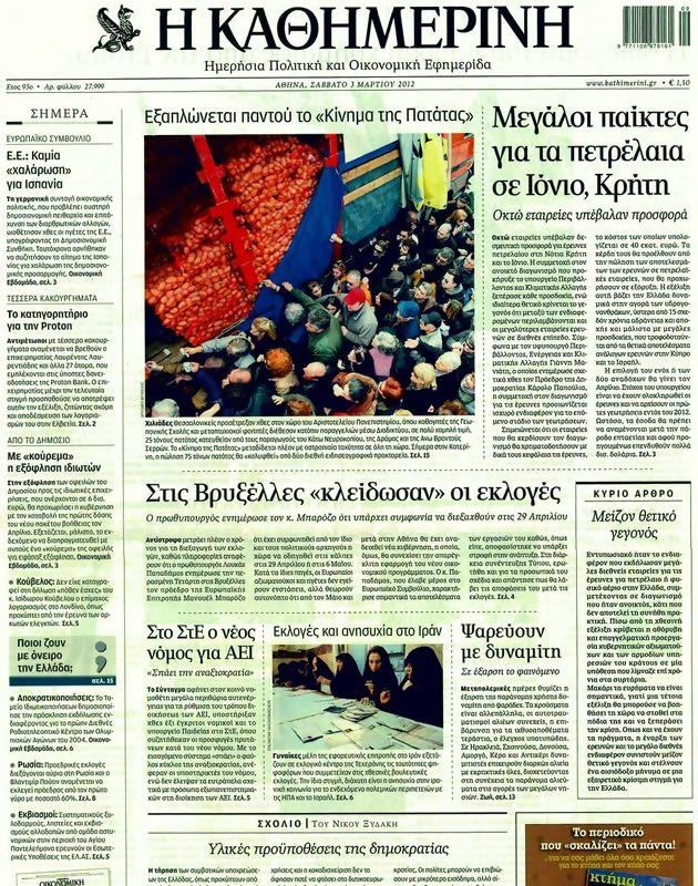Πρωτοσέλιδο Καθημερινή