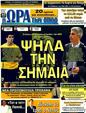 Πρωτοσέλιδο Ωρα για Σπορ 07/03/2012