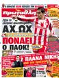 Πρωτοσέλιδο Πρωταθλητής 09/03/2012