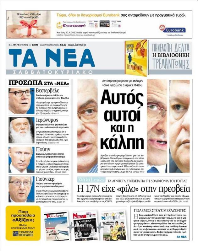 Πρωτοσέλιδο Τα Νέα