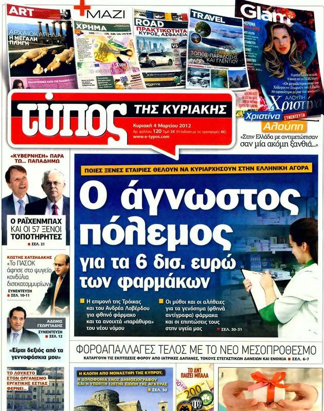 Πρωτοσέλιδο Ελεύθερος Τύπος