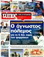 Πρωτοσέλιδο Ελεύθερος Τύπος 12/03/2012