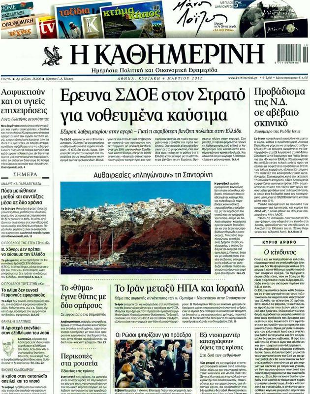 Πρωτοσέλιδο Καθημερινή