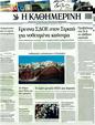 Πρωτοσέλιδο Καθημερινή 18/03/2012