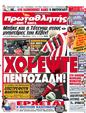 Πρωτοσέλιδο Πρωταθλητής 09/03/2012