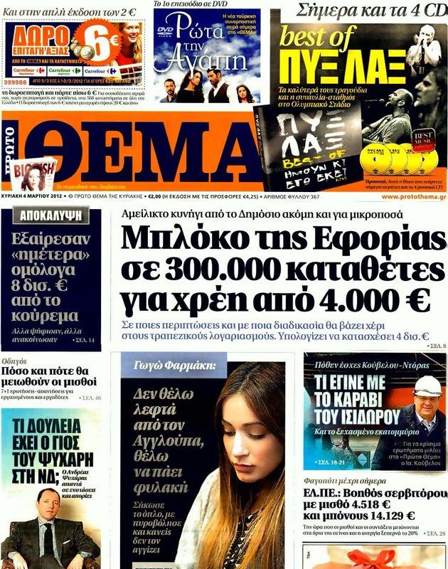 Πρωτοσέλιδο Πρώτο Θέμα