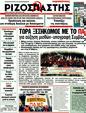 Πρωτοσέλιδο Ριζοσπάστης 11/03/2012