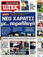 Πρωτοσέλιδο Ελεύθερος Τύπος 12/03/2012
