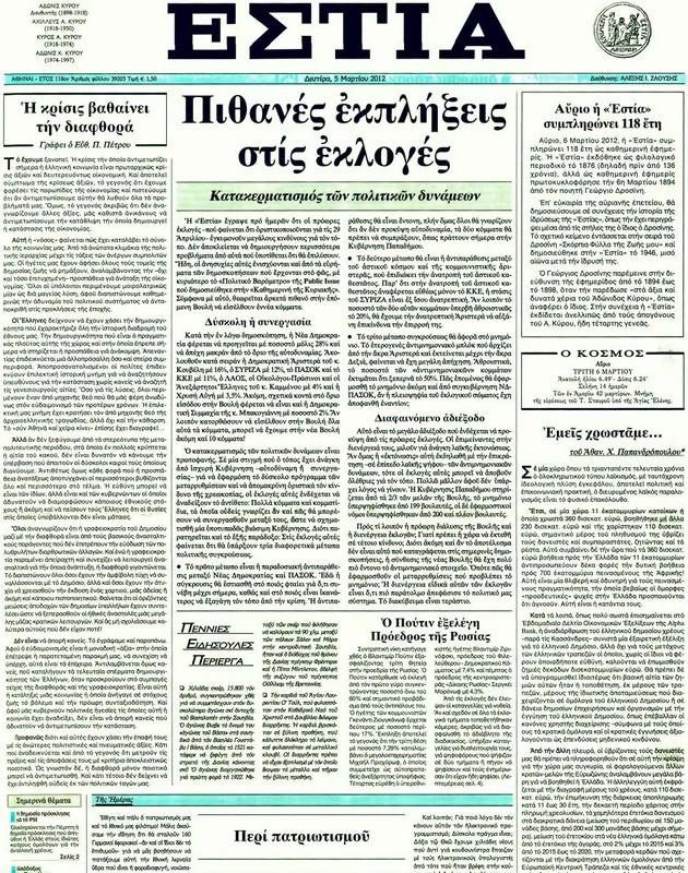 Πρωτοσέλιδο Εστία