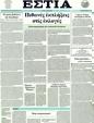 Πρωτοσέλιδο Εστία 12/03/2012