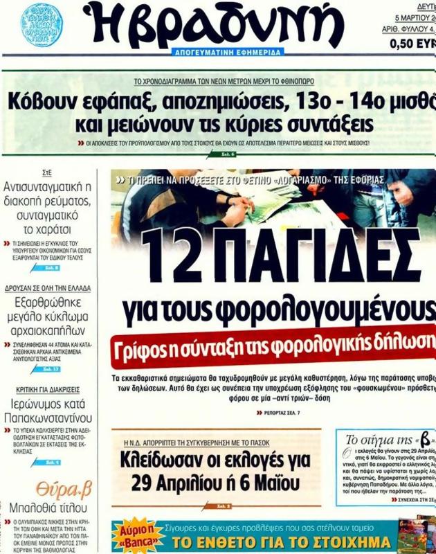 Πρωτοσέλιδο Η Βραδυνή