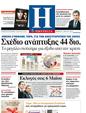 Πρωτοσέλιδο Ημερησία 19/03/2012
