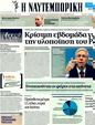 Πρωτοσέλιδο Ναυτεμπορική 17/03/2012