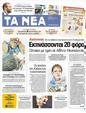Πρωτοσέλιδο Τα Νέα 12/03/2012