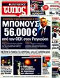 Πρωτοσέλιδο Ελεύθερος Τύπος 12/03/2012