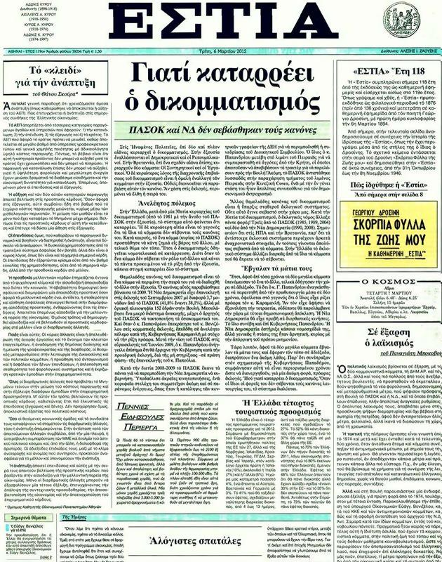 Πρωτοσέλιδο Εστία