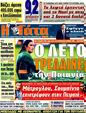 Πρωτοσέλιδο Η Γάτα 18/03/2012