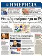 Πρωτοσέλιδο Ημερησία 19/03/2012