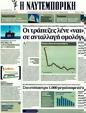 Πρωτοσέλιδο Ναυτεμπορική 17/03/2012