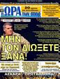 Πρωτοσέλιδο Ωρα για Σπορ 07/03/2012