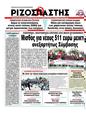 Πρωτοσέλιδο Ριζοσπάστης 11/03/2012
