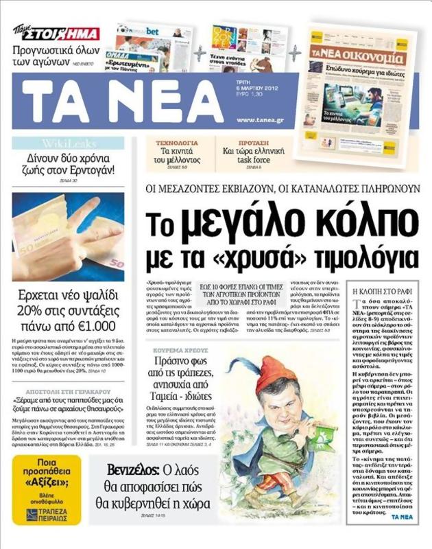 Πρωτοσέλιδο Τα Νέα