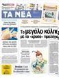 Πρωτοσέλιδο Τα Νέα 20/03/2012