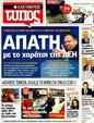 Πρωτοσέλιδο Ελεύθερος Τύπος 12/03/2012