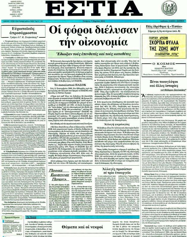 Πρωτοσέλιδο Εστία