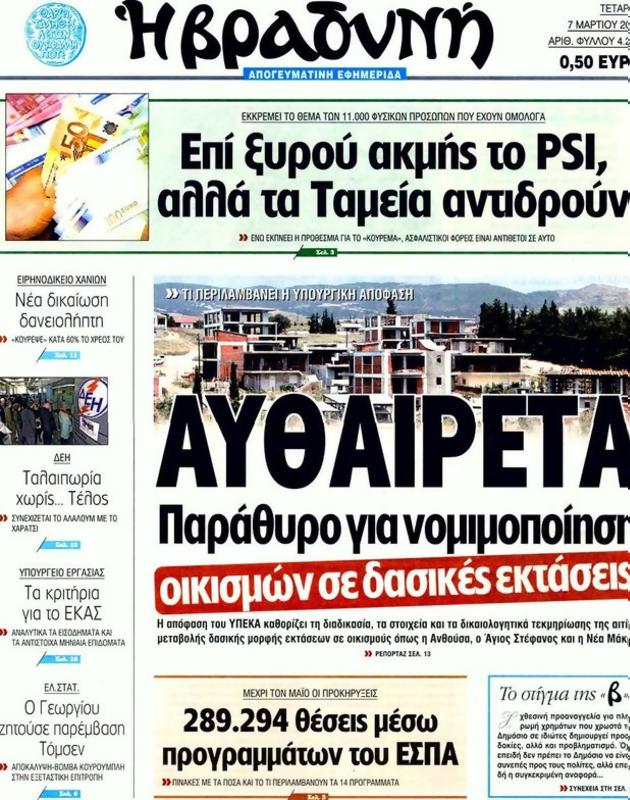 Πρωτοσέλιδο Η Βραδυνή